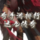传奇冰雪服增强战士属性的方法就是得到雷霆套装